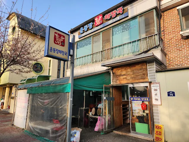 Undongjang Haejangguk