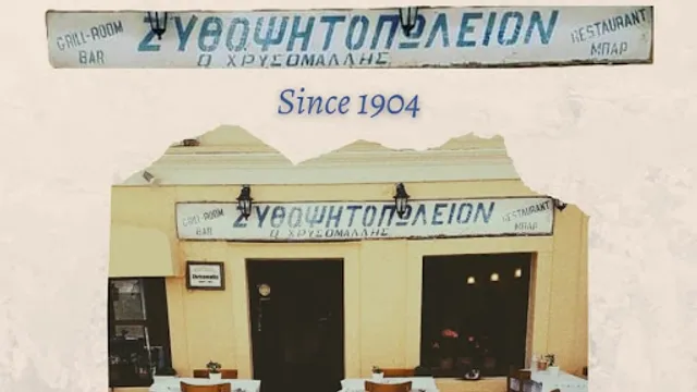 ΖΥΘΟΨΗΤΟΠΩΛΕΙΟΝ ΧΡΥΣΟΜΑΛΛΗΣ