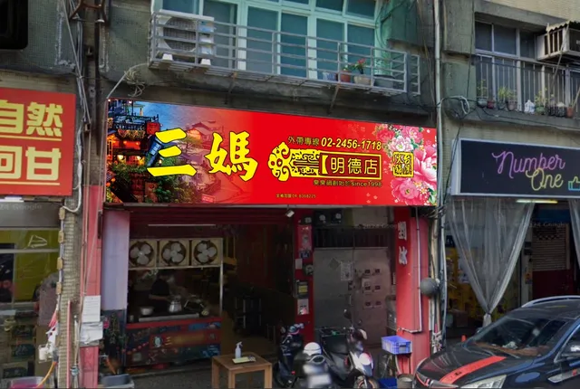 三媽臭臭鍋（基隆明德店）