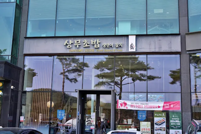 상무초밥 순천점