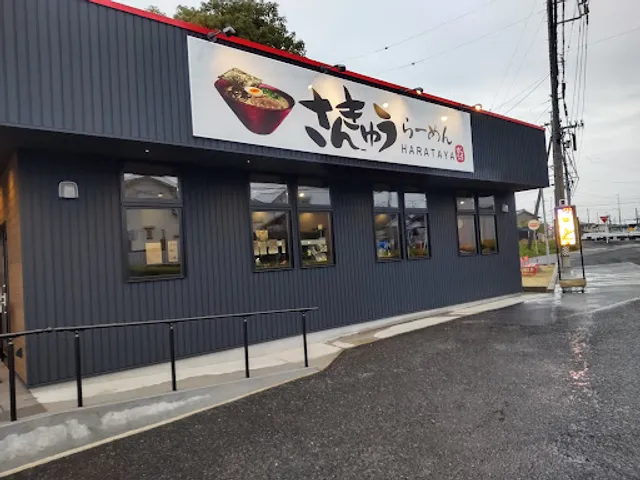 さんきゅうらーめん HARATAYA