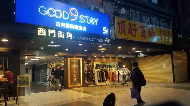 古奈堡精品旅館 Good9stay