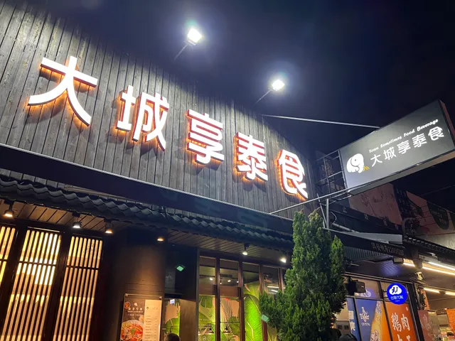 大城享泰食-太平店