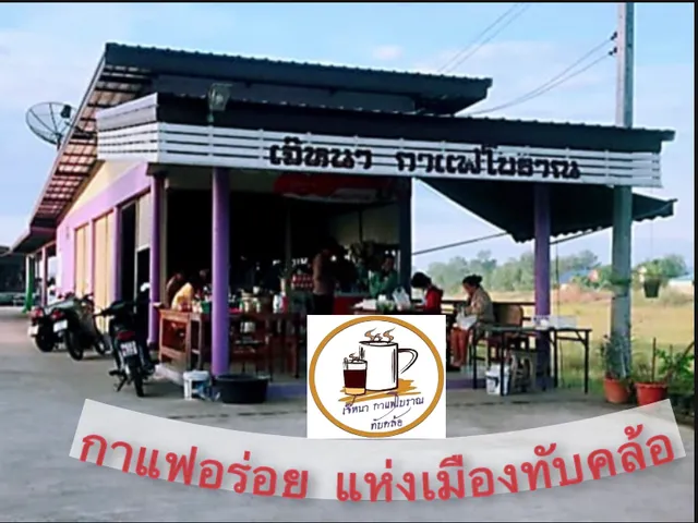 ร้านเจ๊หนา กาแฟโบราณ