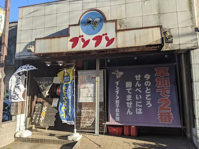 ブンブン餃子総本店