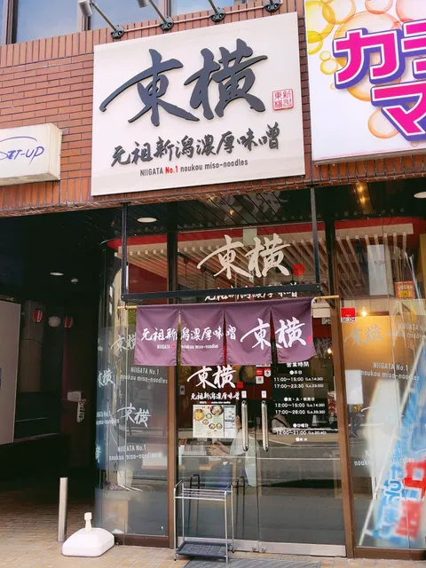 元祖新潟濃厚味噌 東横 新潟駅前店