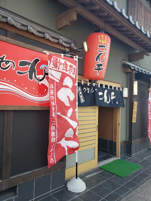 うまいものごん平