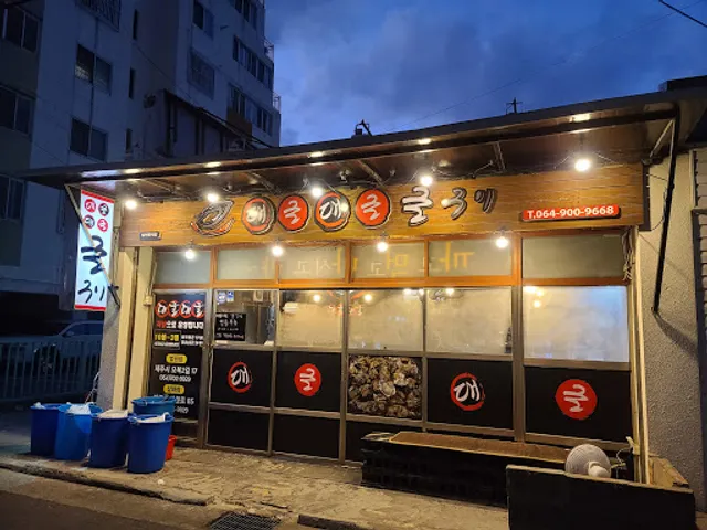 대굴대굴 굴구이