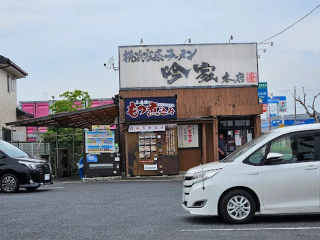 横浜家系ラーメン 吟家 本店