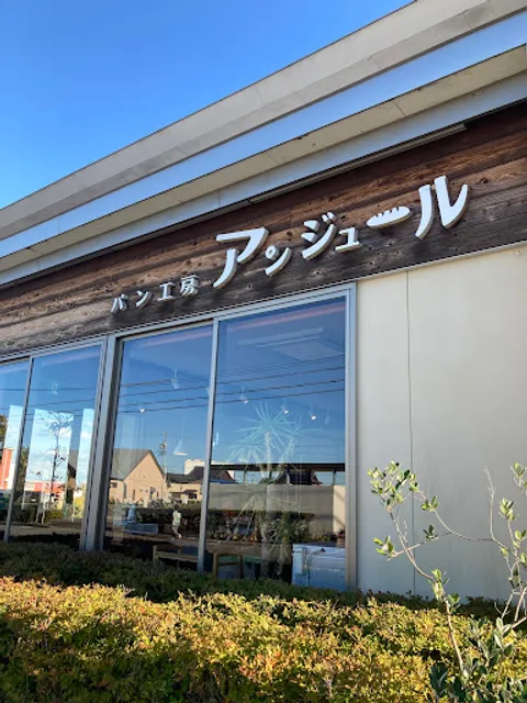 パン工房 アンジュール