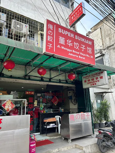 Super Suikiaw 菫華餃子店(俺の餃子)