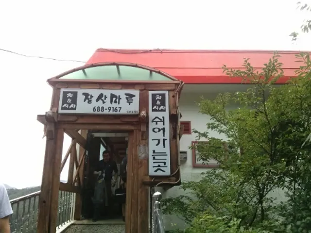 장산마루