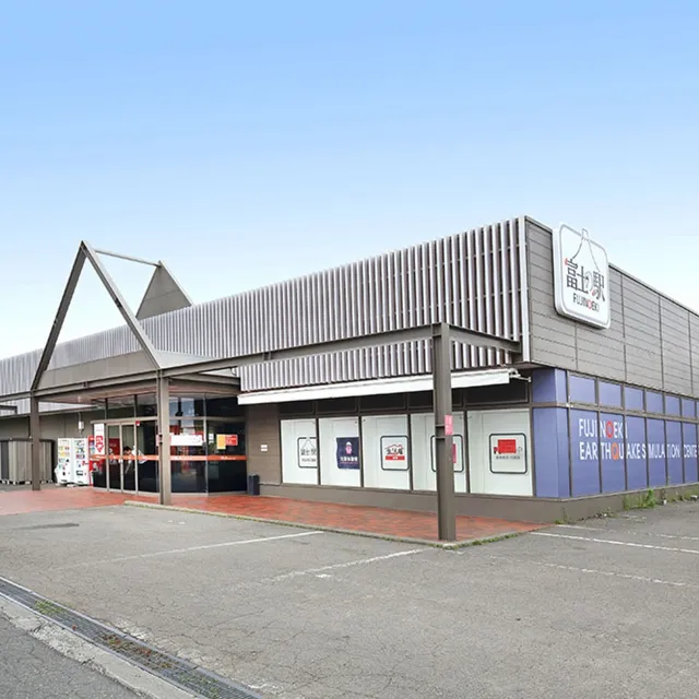 JTC Fujinoekiten地震馆