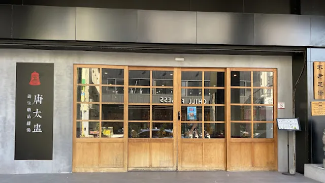 唐太盅養生燉品甜湯 臺中中科店