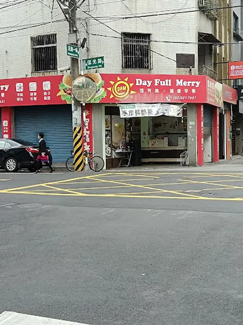 Day Full Merry 德芳美潮男早餐店 -信光店