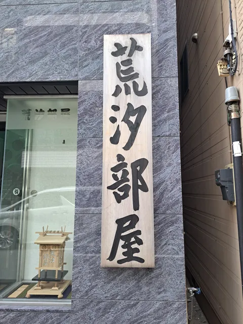 Arashio-beya Sumo Stable