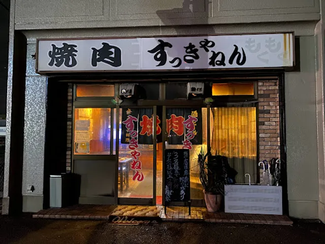 焼肉 すっきゃねん