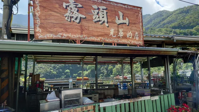 霧頭山光華的店