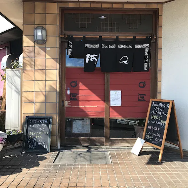 阿Ｑ 西那須野店
