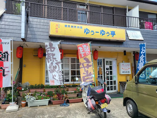 ゆぅーゆぅ亭