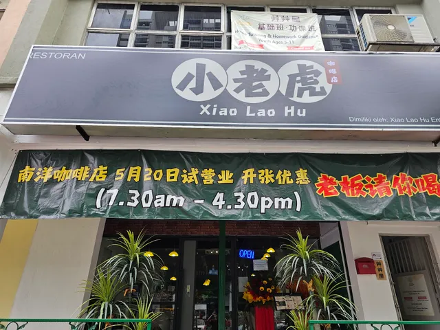 Xiao Lao Hu Kopitiam 小老虎咖啡店
