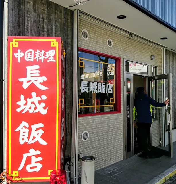 長城飯店