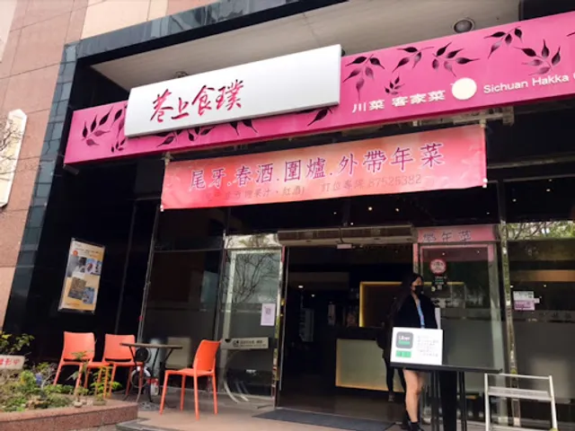 巷上食璞川菜客家菜（除夕僅有現煮外帶）