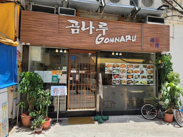곰나루 韓國料理