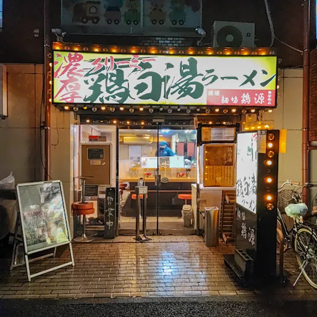 麺場鶏源〜TORIGEN〜 黄金町店