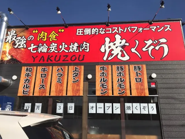 七輪炭火焼肉 【焼くぞう！】