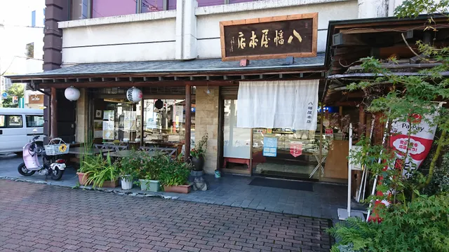 八幡屋本店