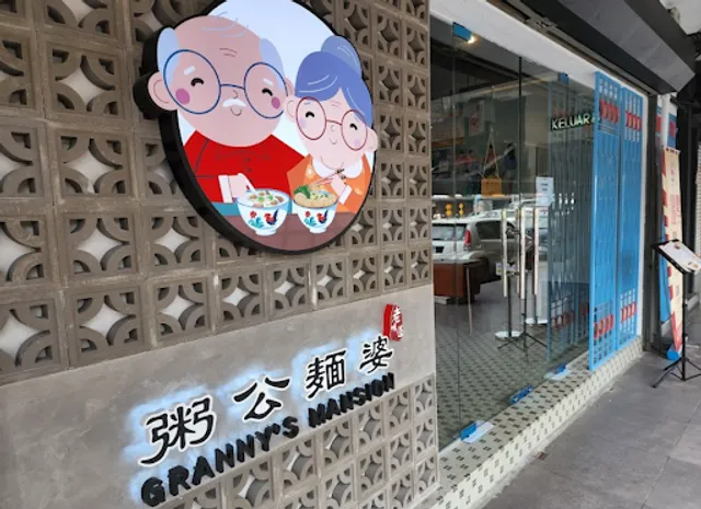 Granny’s Mansion @SS2 粥公面婆