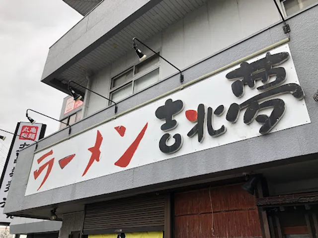 らーめん吉兆夢