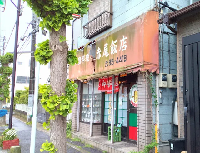 赤尾飯店