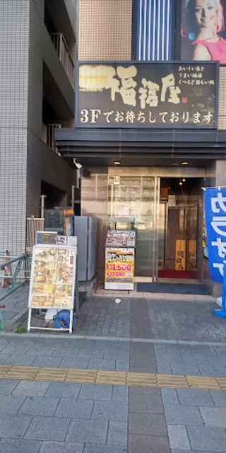 Innovative Izakaya Cuisine "Fuku-Fuku-Ya" Yashio Station