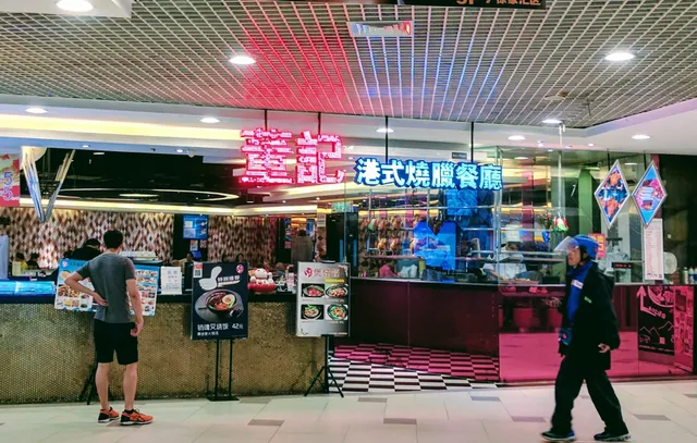 董记港式烧腊餐厅