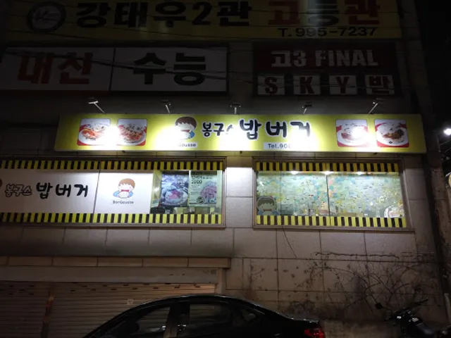 봉구스밥버거 쌍문