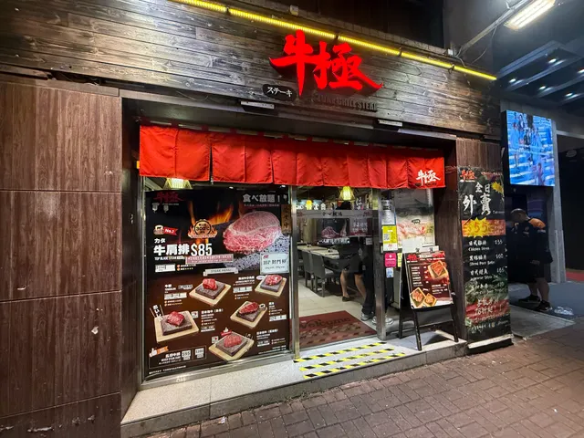 Gyuugoku Stone Grill Steak (Cheung Sha Wan)