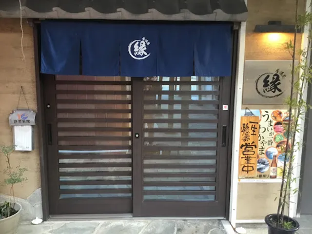 居酒屋 縁