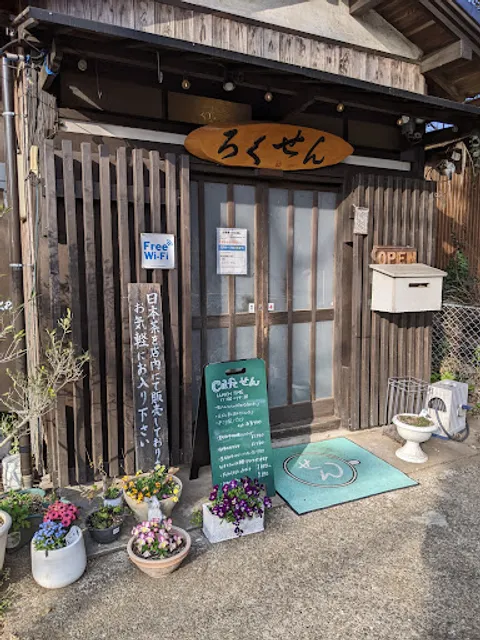 古民家カフェ Cafe せん
