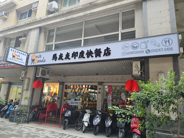 馬友友印度快餐店- 台中店 Mirch Masala Indian restaurant Taichung