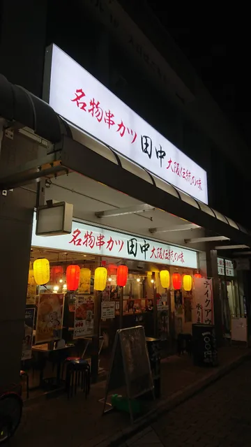 Kushikatsu Tanaka Amagasaki