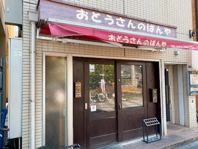 おとうさんのぱんや