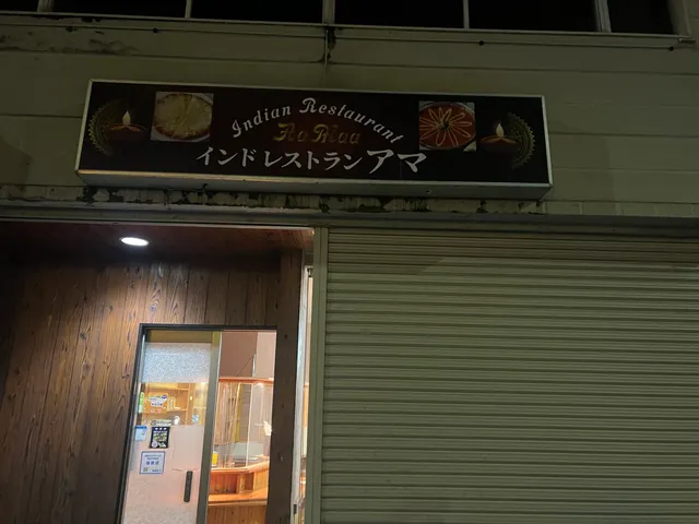 インドレストラン&ハラルフード アマ米子店