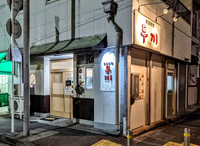 두끼 Yokosuka Central Korean Restaurant