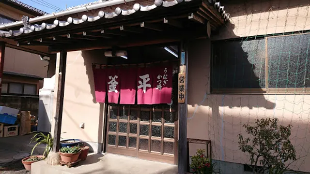 釜平(かまへい)