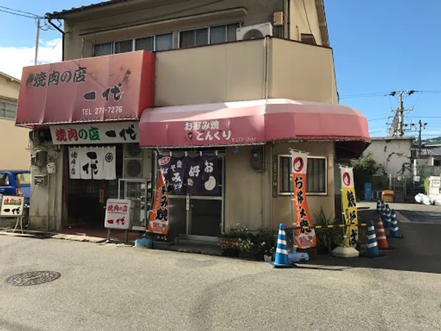 お好み焼きどんぐり