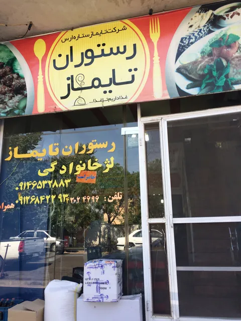 Taymaz Resturant رستوران تایماز