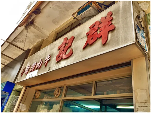 Kwan Kee Beef Balls & Pork Knuckles