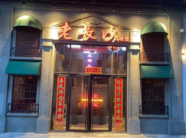 老长沙口味馆
